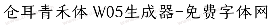 仓耳青禾体 W05生成器字体转换